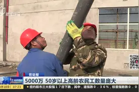 建筑工老龄化成普遍现象 50岁以上高龄农民工人数达5000万！视频封面