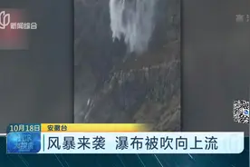 奇异景象！苏格兰瀑布被向上流 这到底是怎么回事？视频封面