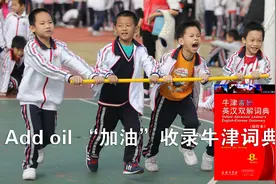 “add oil”加油进牛津词典！请大胆说出这些官方中式英语视频封面