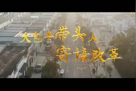 大包干带头人寄语改革视频封面