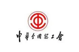 中国工会十七大22日在京召开 基层和一线职工代表超六成视频封面