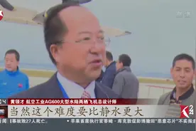 湖北荆门：国产大型水陆两栖飞机AG600成功水上首飞！视频封面
