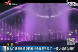南昌：秋水广场音乐喷泉10月20日终于恢复开放了 一夜之间成为网红视频封面