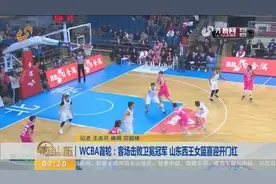 WCBA首轮姚明现场督战 山东西王女篮喜迎开门红 客场击败卫冕冠军视频封面