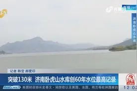 突破130米！济南卧虎山水库创60年水位最高记录 水都没过树梢了视频封面