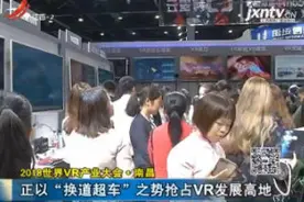 2018世界VR产业大会·南昌：正以“换道超车”之势抢占VR发展高地视频封面