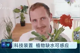 科技装置 植物缺水可感应 让花草“杀手”变身园艺大师！视频封面