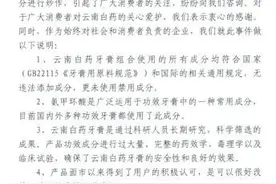 云南白药牙膏被指添止血处方药 回应：无违法添加成分图片