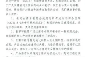 云南白药牙膏被指添止血处方药 回应：无违法添加成分图片
