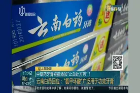 中药牙膏被指加“止血处方药”？云南白药回应：广泛用于功效牙膏视频封面