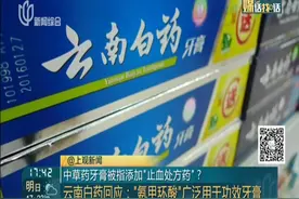 中药牙膏被指加“止血处方药”？云南白药回应：广泛用于功效牙膏视频封面