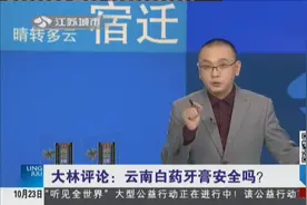 牙膏止血功效另有隐情？云南白药给出回应，添加的成分到底安全吗？视频封面