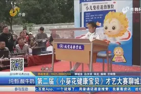 第二届《小葵花健康宝贝》才艺大赛聊城站开赛，让孩子收获满满视频封面