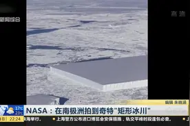 外星人的杰作还是大自然鬼斧神工？NASA南极拍到奇特“矩形冰川”视频封面