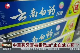 牙膏添加“止血药”？氨甲环酸广泛用于功效牙膏，符合国家规定视频封面