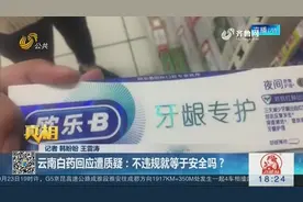云南白药陷入“止血门”，中药宣传西药治疗，不违规等于安全吗？视频封面
