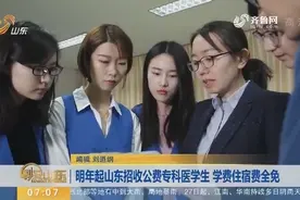 明年起山东招收公费专科医学生，学费住宿费全免每年补助4000元视频封面
