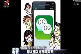 微信辞职非玩笑 玩笑可开要恰当视频封面