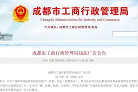 成都工商行政管理局公布7-9月违法广告，三个涉及房地产行业图片