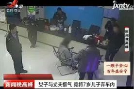 江苏徐州：女子与丈夫怄气 竟将7岁儿子弃车内视频封面