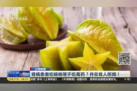这次真不是谣言！杨桃吃错会致命，这几类人不能吃杨桃！视频封面