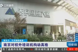 新东方、乐灵刚刚被查！南京对校外培训机构动真格视频封面
