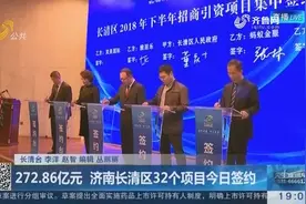山东济南长清区32个项目10月27日签约，总投资272.86亿元！视频封面