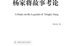 千百年来枉听书杨门故事是非多图片