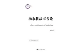 全民阅读｜千百年来枉听书 杨门故事是非多图片