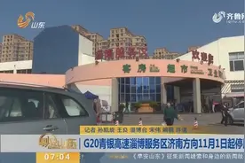 配合济青高速改扩建 G20青银淄博服务区将停半年 司机可就近换乘视频封面