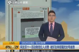 对手太强！微信拉人点赞，被好友举报骚扰封号崩溃，你怎么看？视频封面