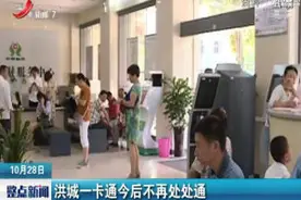 洪城一卡通今后不再处处通视频封面