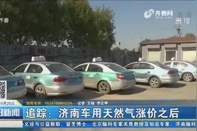 济南车用天然气涨价，加油站工作人员没接到通知加油时告知涨价视频封面