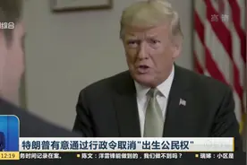 “赴美产子”要凉？特朗普放狠招，欲通过行政令取消“出生公民权”视频封面