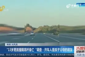 “13岁男孩撞限高杆身亡”，调查：开车人是孩子父母的朋友视频封面
