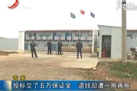 吉安：投标交了五万保证金 退钱却遭一拖再拖视频封面