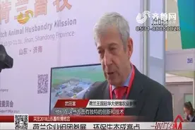2018山东畜牧博览会国际化程度高，吸引十多个国家与地区参展视频封面