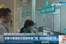 从11月1号起，济南48家医院可直接申请门规，时间缩短至7天视频封面