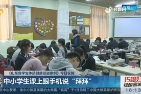 带手机成了违法行为！山东立法禁止手机等电子产品进入课堂视频封面