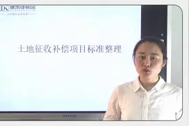 拆迁补偿价格表你应该知道视频封面