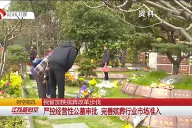 江苏加快殡葬改革步伐，严控经营性公墓审批，完善殡葬行业市场准入视频封面