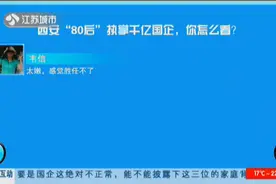 西安“80后”执掌千亿国企，网友们吵翻了，官方给出最新回应视频封面