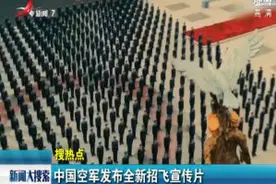 中国空军发布全新招飞宣传片视频封面