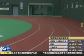 拒绝毒跑道！中小学塑胶跑道出新国标，对18种有害物质做出限定视频封面