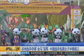 2018南京马拉松赛开跑，中国选手包揽女子半程前三视频封面