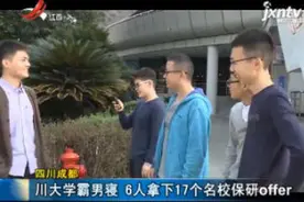 四川成都：川大学霸男寝 6人拿下17个名校保研offer视频封面