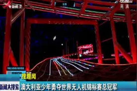 搜趣闻·澳大利亚少年勇夺世界无人机锦标赛总冠军视频封面