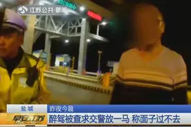 喝醉酒将车开上高速，交警调查时，司机：求放过，面子上过不去！视频封面