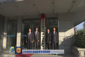 山东省地方金融监督管理局揭牌，围绕三大任务助推山东经济发展视频封面