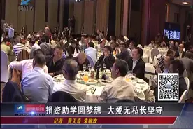 默默奉献11年！捐资助学为贫困孩子圆梦想，大爱无私长坚守视频封面